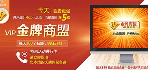 強者更強，天助網(wǎng)獨家VIP金牌商盟即將發(fā)布！