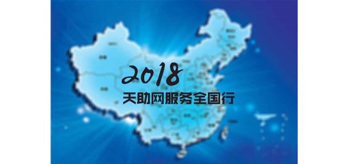 橫跨四分之一個中國｜2018天助網(wǎng)服務全國行全面啟動！