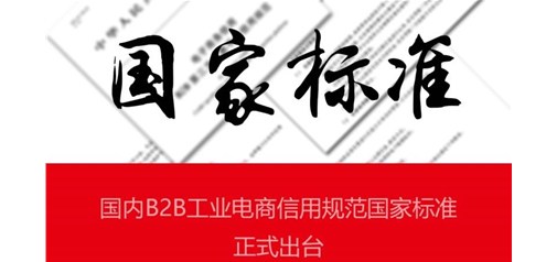 天助網(wǎng)參與制定的國內(nèi)電商信用規(guī)范國家標(biāo)準(zhǔn)正式出臺(tái)