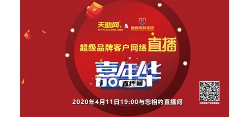 1873單！已交預(yù)訂金2600萬(wàn)！天助網(wǎng)完成超級(jí)品牌網(wǎng)絡(luò)直播嘉年華首秀