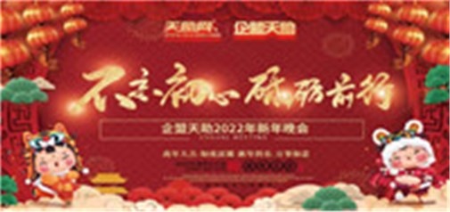 不忘初心，砥礪前行---企盟天助2022新年晚會(huì)