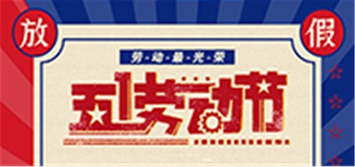 企盟天助2022年勞動節(jié)放假通知